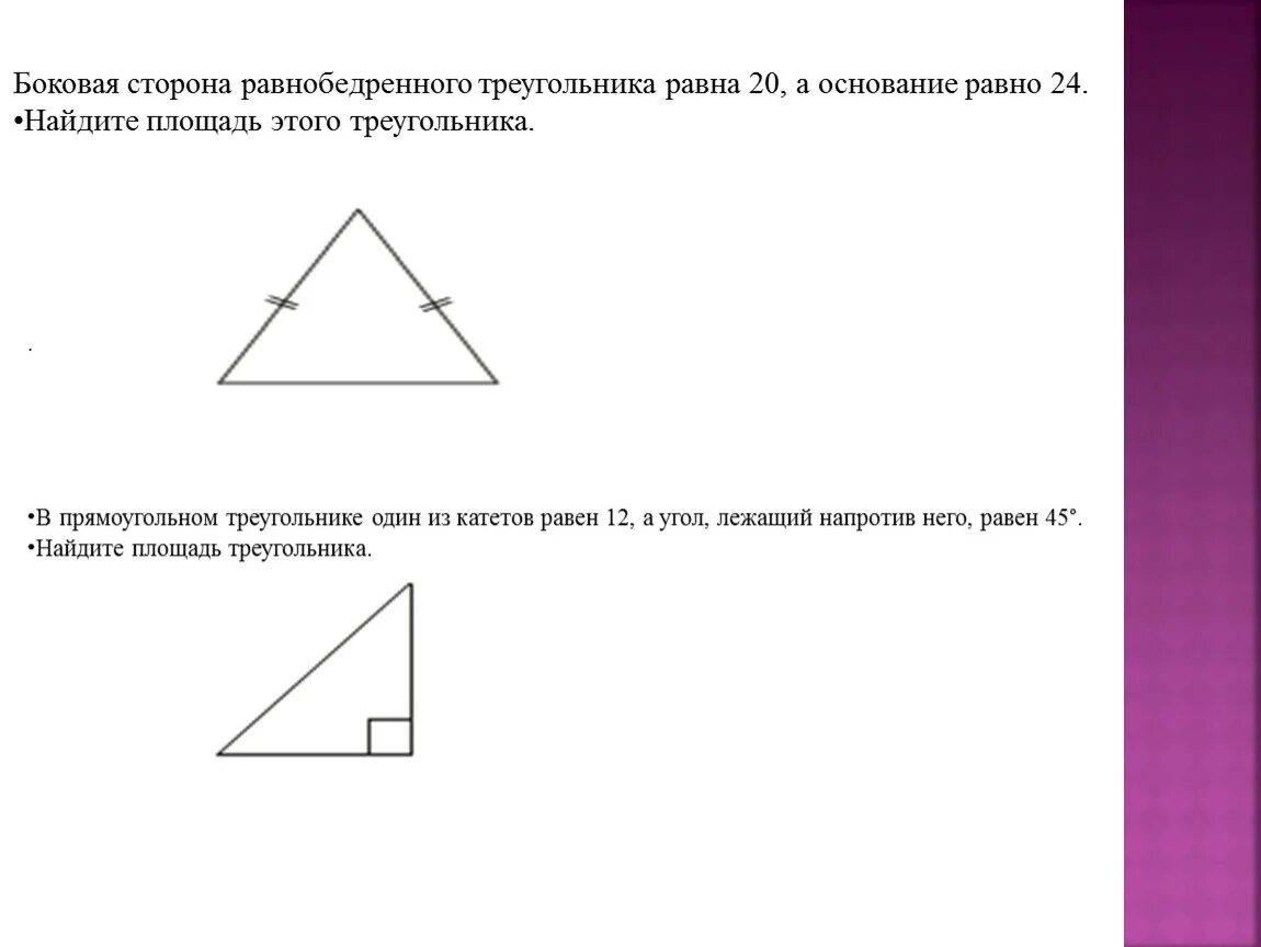 Площадь равнобедренного прямоугольного треугольника. Найти площадь прямоугольного равнобедренного треугольника. Прямоугольный равнобедренный треугольник стороны равны. Как найти основание равнобедренного прямоугольного треугольника.