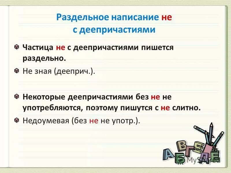 Замените выделенные слова деепричастиями с не. Правило раздельное написание не с деепричастиями. Как пишется не с деепричастиями.