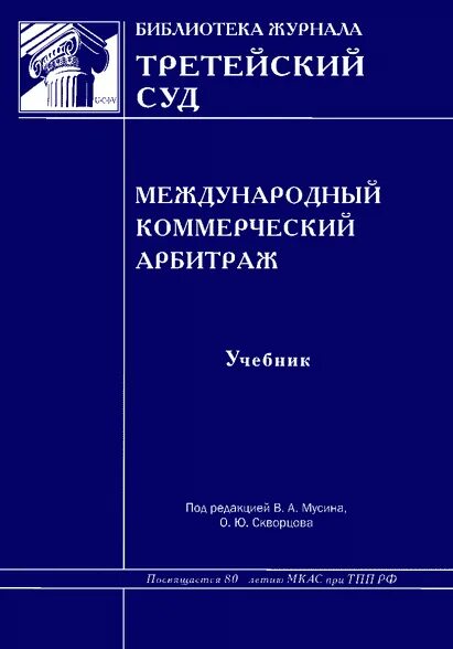курочкин арбитраж. международный гражданский процесс. третейское разбирательство и международный коммерческий арбитраж. третейское разбирательство и международный коммерческий арбитраж. третейское разбирательство и международный коммерческий арбитраж.