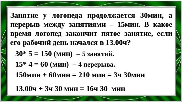 Занятие у логопеда продолжается 30 мин. Занятие у логопеда продолжается 30 минут а перерыв между занятиями 15. Сколько по времени длится логопедическое занятие. Логопедическое занятие на сколько минут должно быть. 16 ч 50 мин