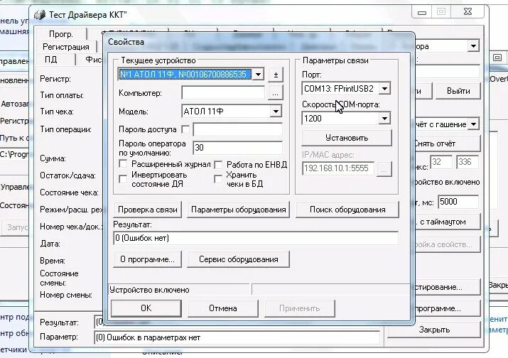Атол ккт не удалось загрузить драйвер устройства. Атол 11ф с WIFI. Драйвер ККТ Атол. Тест драйвера ККТ Атол. Драйверы настройки ККТ.