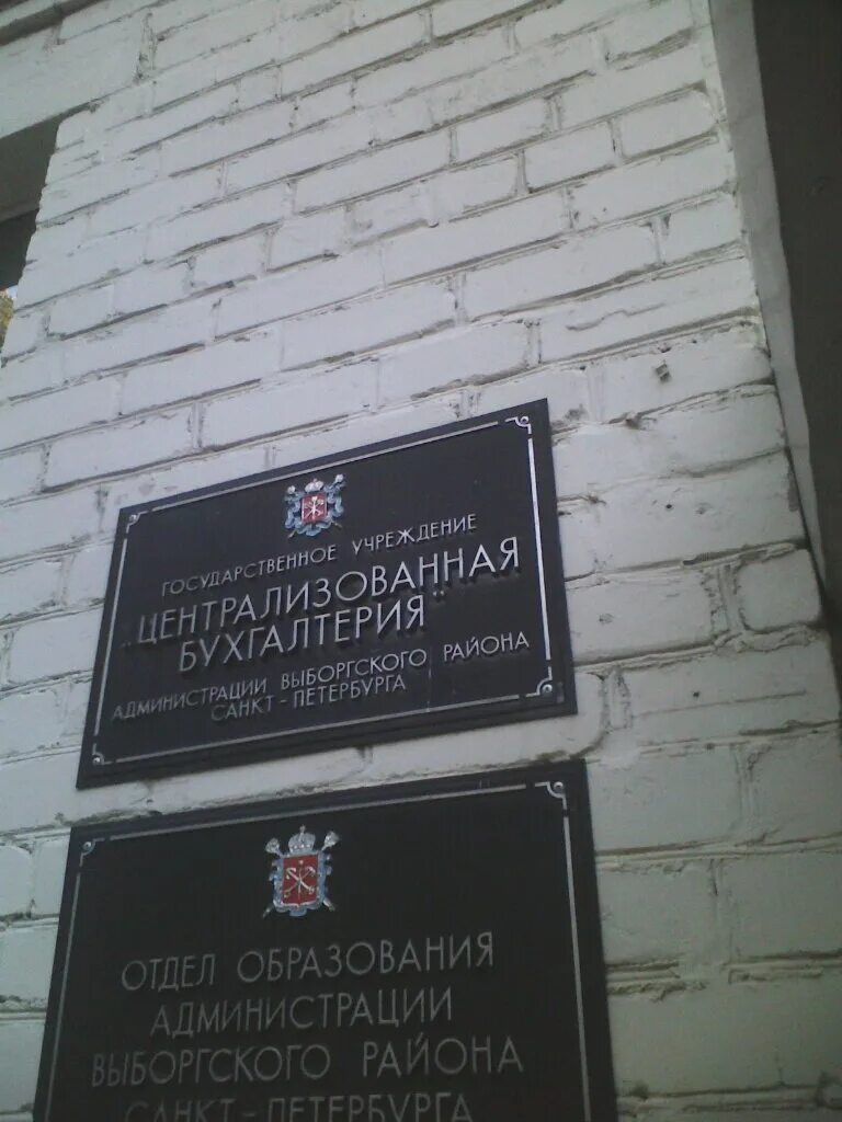 аппо выборгскому району санкт-петербурга. централизованная бухгалтерия чебоксары. ул ленсовета 6 спб. централизованная бухгалтерия. спб гку цб администрации красногвардейского района спб.