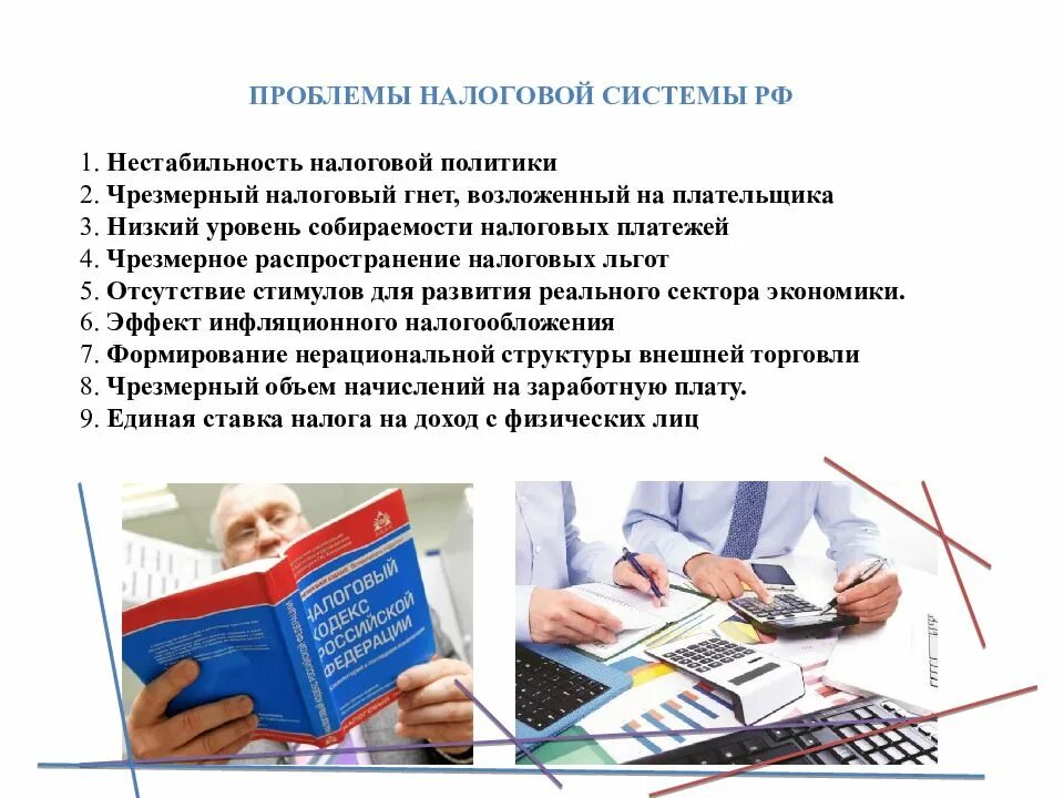 Проблемы совершенствования налоговой системы России.. Основные проблемы налогообложения. Основные проблемы налоговой системы РФ. Проблемы налогообложения в России. Современное налогообложение