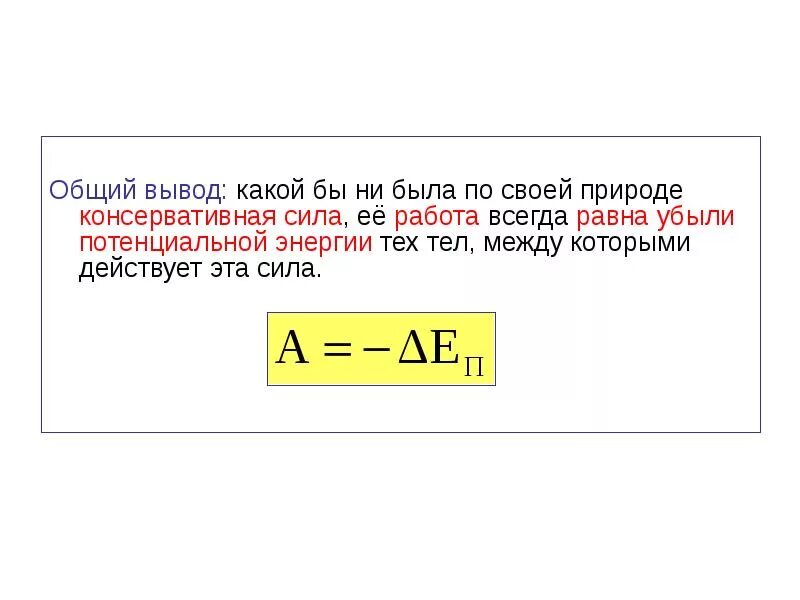 В каком случае механическая работа равна нулю. Работа потенциальных сил равна. Работа равна убыли потенциальной энергии. Работа консервативных сил равна изменению потенциальной энергии. Работа всегда равна.