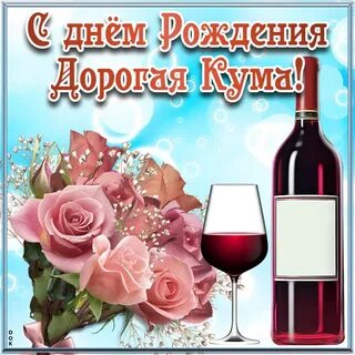 Кума с днем рождения прикольные поздравления картинки