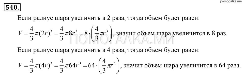 Радиусы шаров равны 21 и 72. По формуле v 4/3пr 3 вычисляется объем шара. Как изменится объем шара если радиус увеличить в 4. Как изменится объем шара если радиус увеличить в 2 раза. Если радиус окружности увеличить в 3 раза.