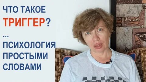 Триггерная психология
