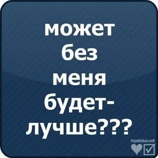 Без меня было бы лучше