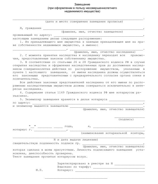 Завещание в составленное больнице. Завещание в пользу несовершеннолетнего образец. форму бланка завещания на квартиру. образец составления завещания. завещание на имущество образец.