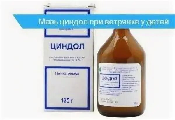 Циндол при ветрянке у детей
