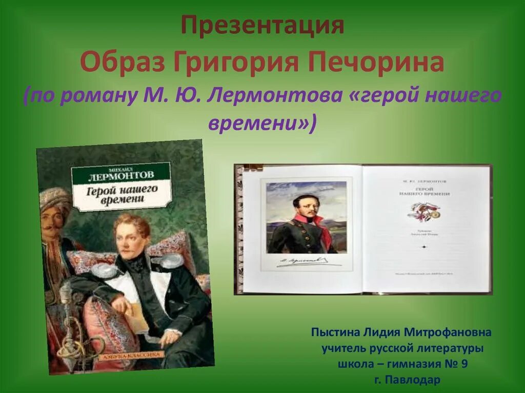 Сочинение можно ли назвать печорина героем. Образ Печорина в романе м.ю.Лермонтова герой нашего времени. Образ Печорина презентация. Герои нашего времени презентация.