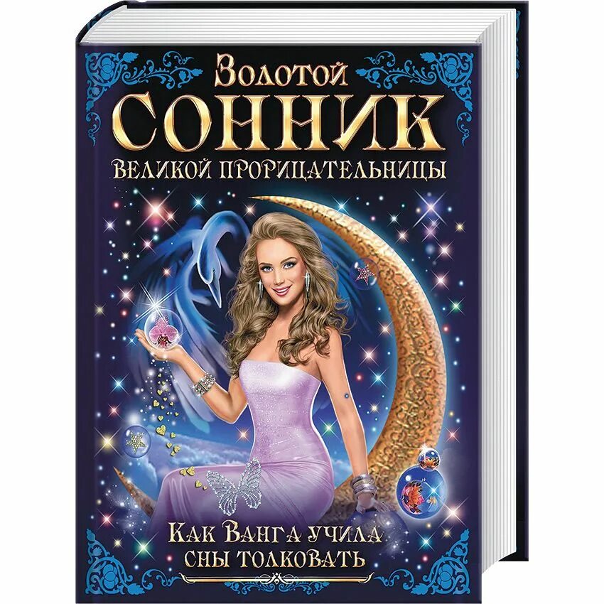 Сонник Ванги. Сонник-толкование снов. Сонник Великой Ванги.