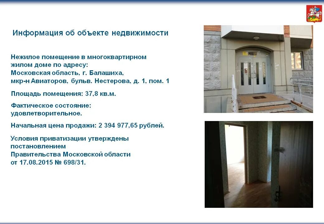 Изолированное помещение которое является недвижимым имуществом. Нежилое помещение в многоквартирном доме московской области. информация об объекте. объекты недвижимости здания нежилые. информация об объекте недвижимости имущества.