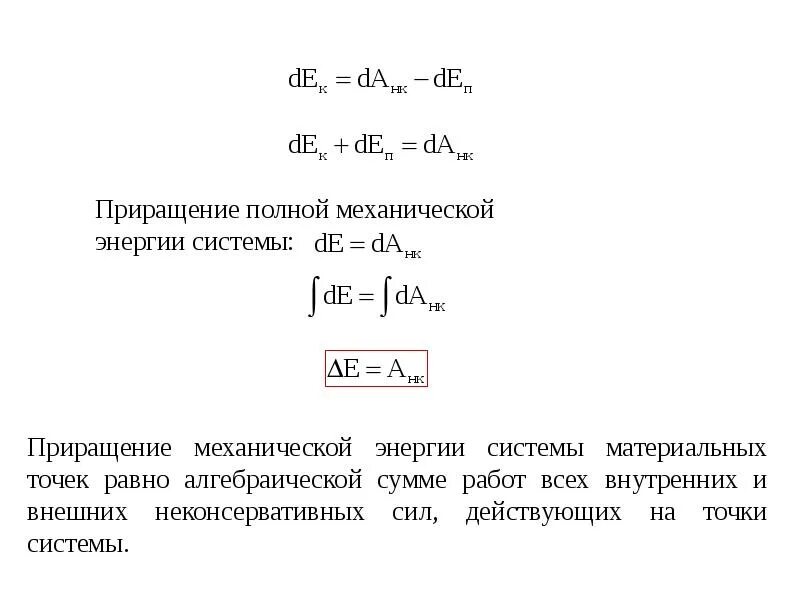 Работа равна полной механической энергии. Полная механическая энергия примеры. Механическая работа. Полная механическая энергия системы формула. Работа мощность механической энергии