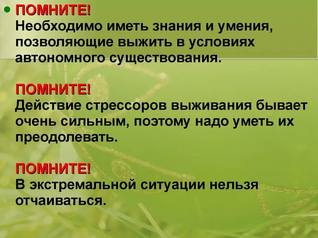 Природный фактор выживания. Факторы и стрессоры выживания в природных условиях. Факторы выживания в экстремальных природных условиях. Факторы выживания в автономных условиях.