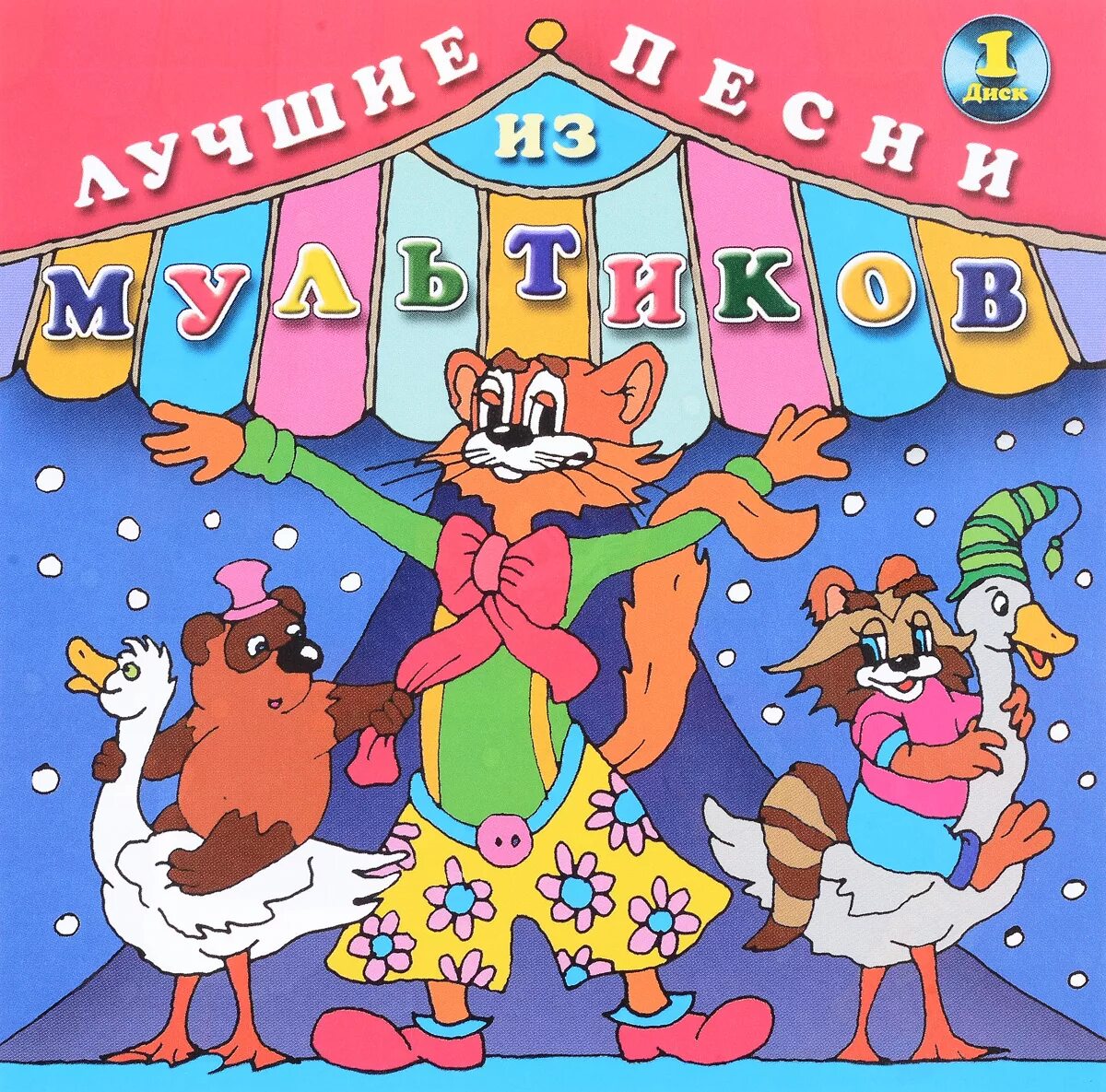 Веселая задорная детская песня. Сборник детских песенок из мультфильмов. Песенки из детских мультфильмов. Песенки из мультиков для малышей. Детские песенки из мультфильмов для самых маленьких.