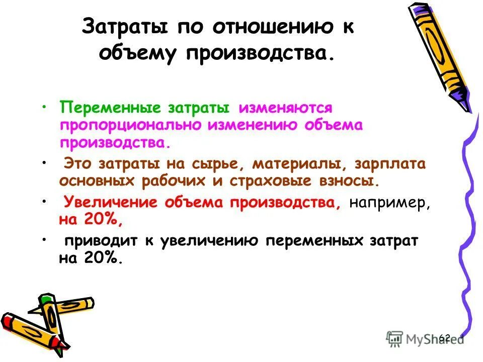 переменные затраты. пропорциональные переменные издержки. переменные и постоянные затраты на производстве одежды. зависимость затрат от объема производства. расходы постоянные и переменные примеры.