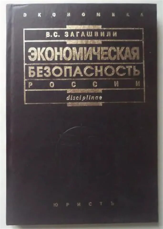 Сенчагов экономическая безопасность. Экономическая безопасность России. В.К. Сенчагова экономической безопасности фото.