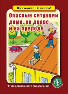 Какие опасные ситуации возможны в доме