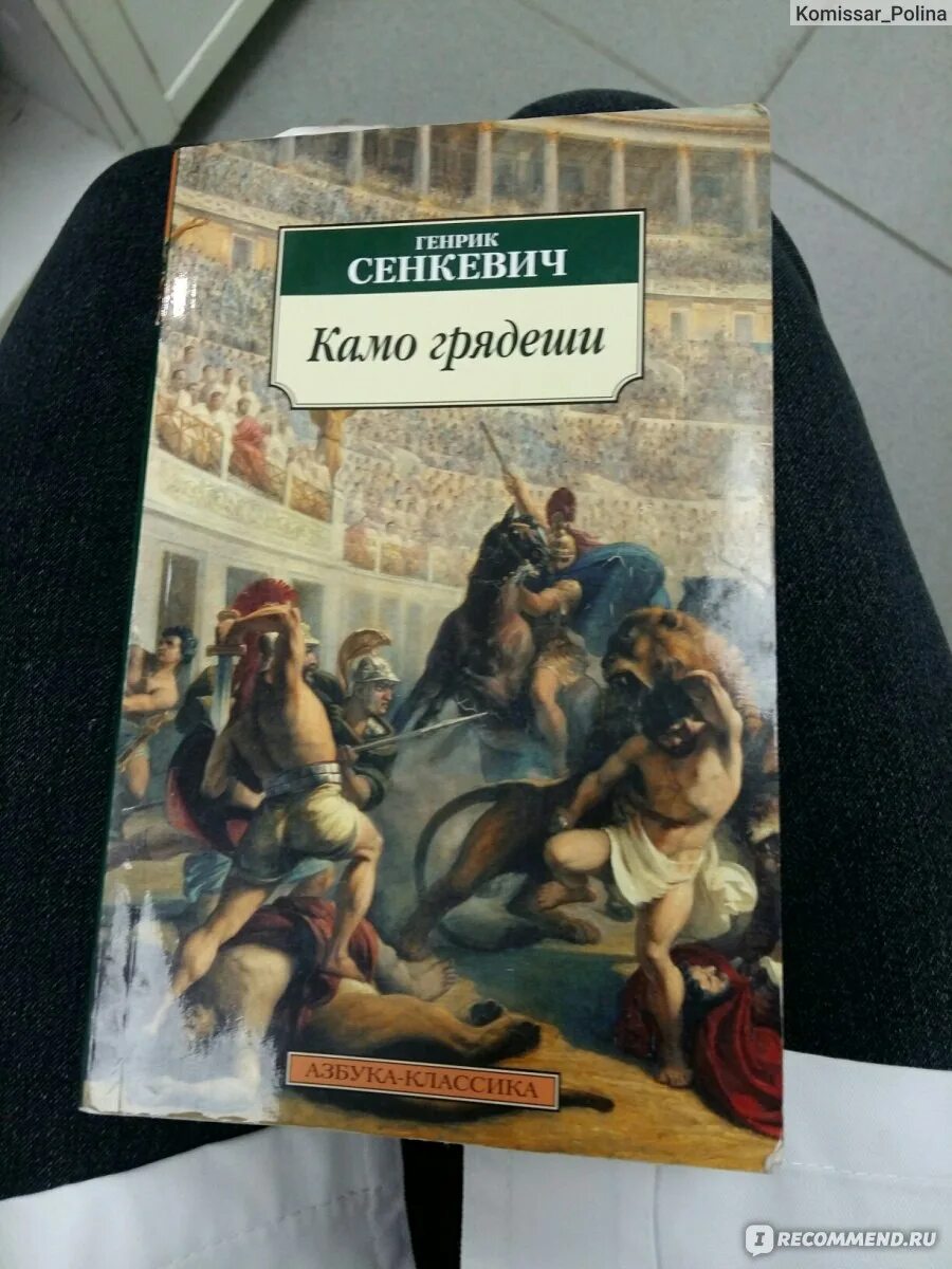 Генрик Сенкевич "Камо грядеши". Камо грядеши Генрик Сенкевич книга. Книги которые изменят мировоззрение. Камо грядеши Генрик Сенкевич похожие книги. Камо грядеши генрик сенкевич книга отзывы