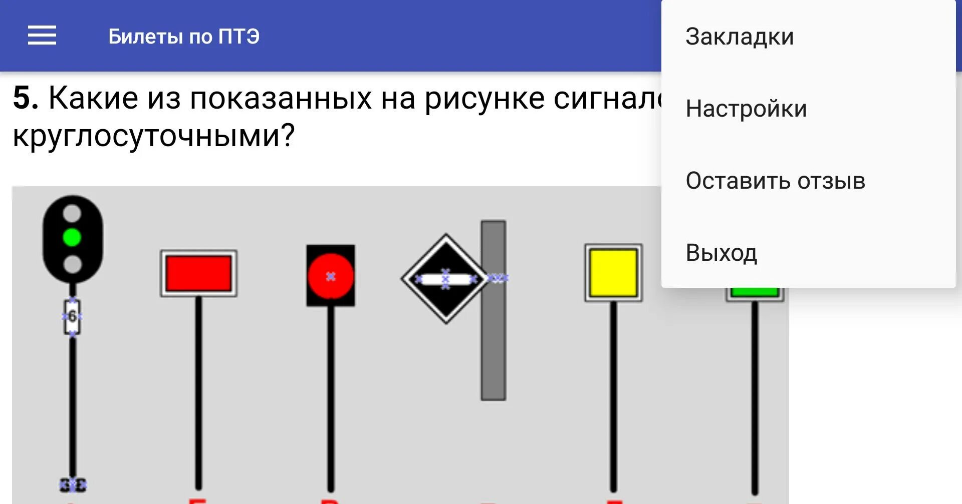 Приложения 7 птэ. Билеты по птэ с ответами. круглосуточные сигналы на жд. экзаменационные вопросы по птэ. билеты по птэ с ответами 2025.