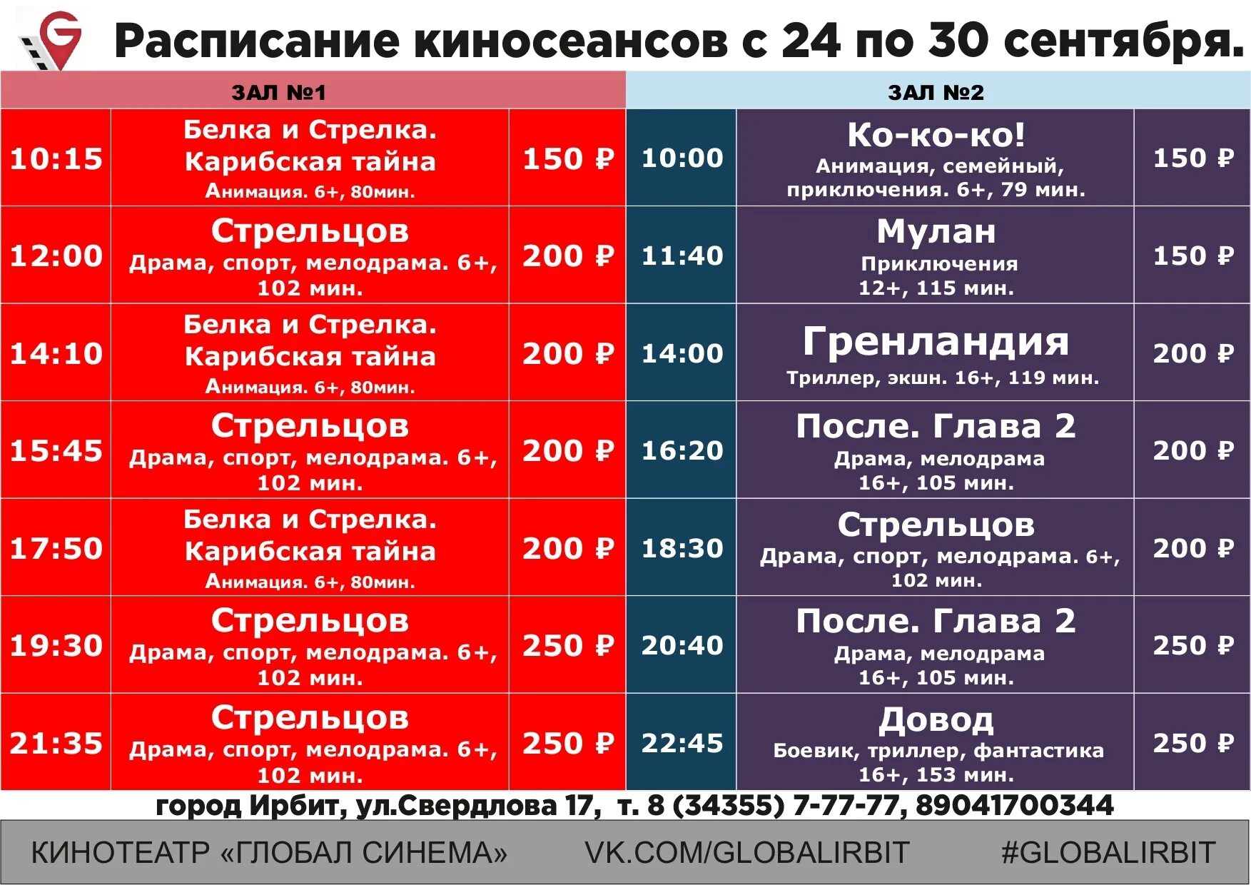 Кинотеатр Ирбит Глобал Синема. Кинотеатр Ирбит. Кинотеатр Ирбит Глобал Синема расписание. Афиша киносеансов. Мори синема расписание сеансов на завтра