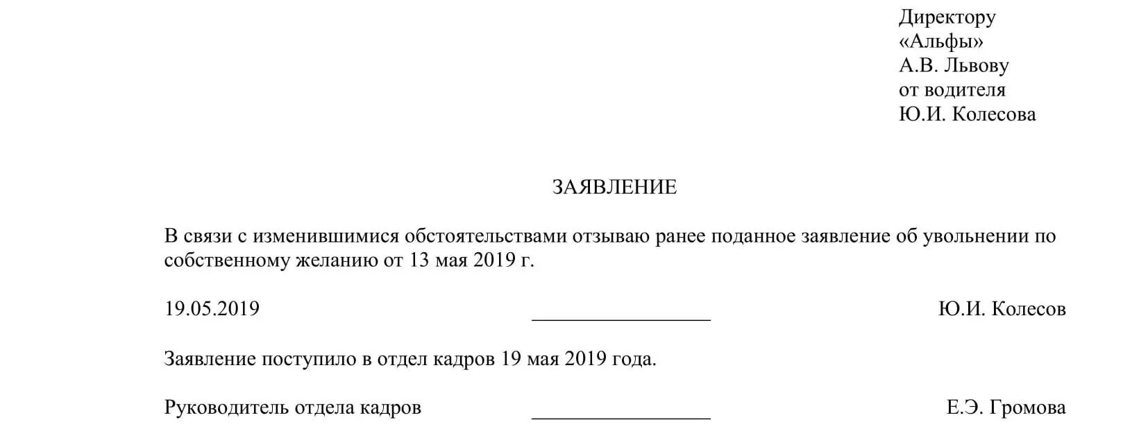 Отзыв заявления об увольнении по собственному