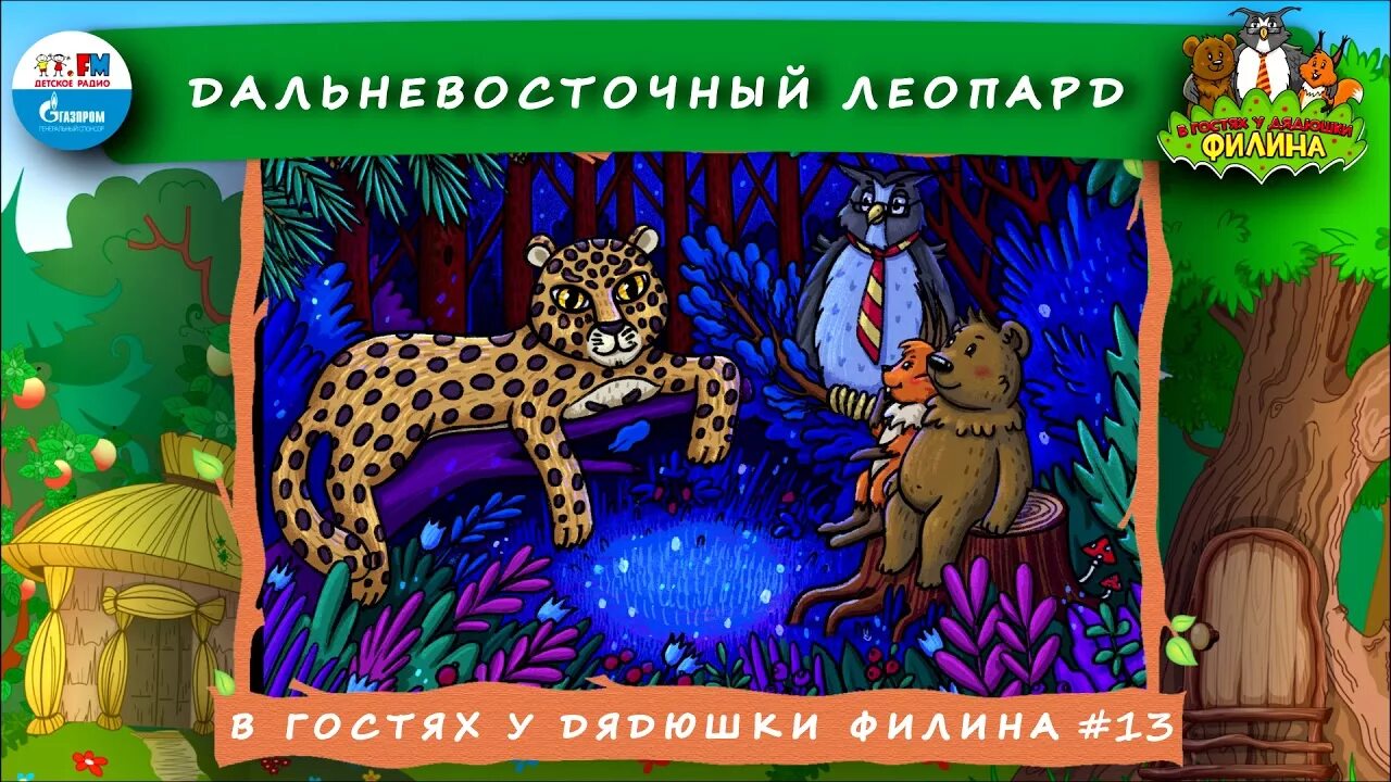 Подкаст в гостях у дядюшки. В гостях у дядюшки Филина детское радио. Сказки дядюшки Филина. Аудиосказки в гостях у дядюшки Филина. Дядюшка Филин аудиосказка.