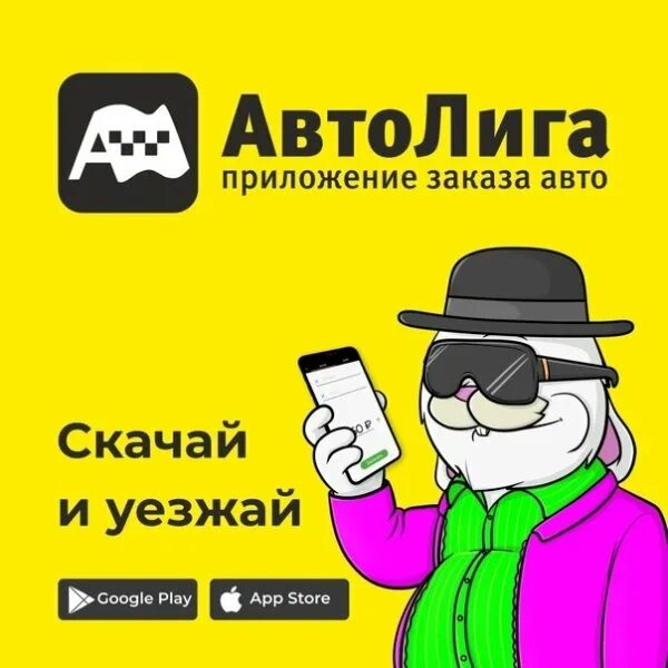 Приложение автолига. Автолига приложение. автолига такси. наклейки автолига. наклейки автолига такси.