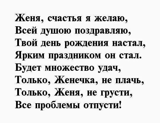 Стих про женю девочку. Стихи про девочку евгению. Стихи про девочку евгению. Стих про женю девочку. Стихи для евгении.