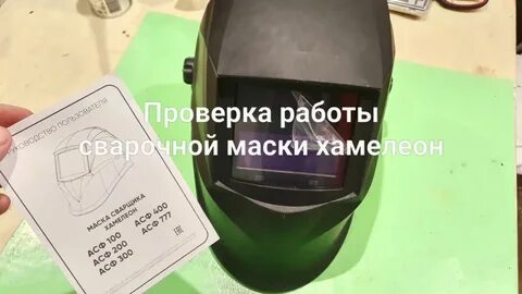Как проверить хамелеон без сварки