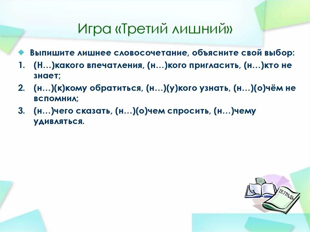 Найти в цепочке третье лишнее объяснить выбор. Игра третий лишний. словесная игра третий лишний. задачи игры третий лишний. что такое лишнее словосочетание.