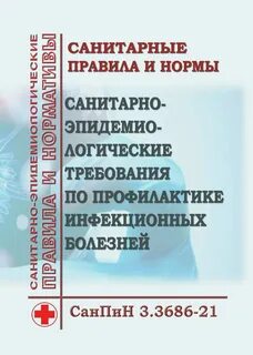 Новый санпин по инфекциям