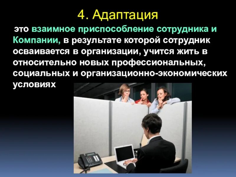 Особенность кадров. Взаимные адаптации. Взаимное приспособление адаптация. Адаптация сотрудника это взаимно. Взаимное представление работника и организации.