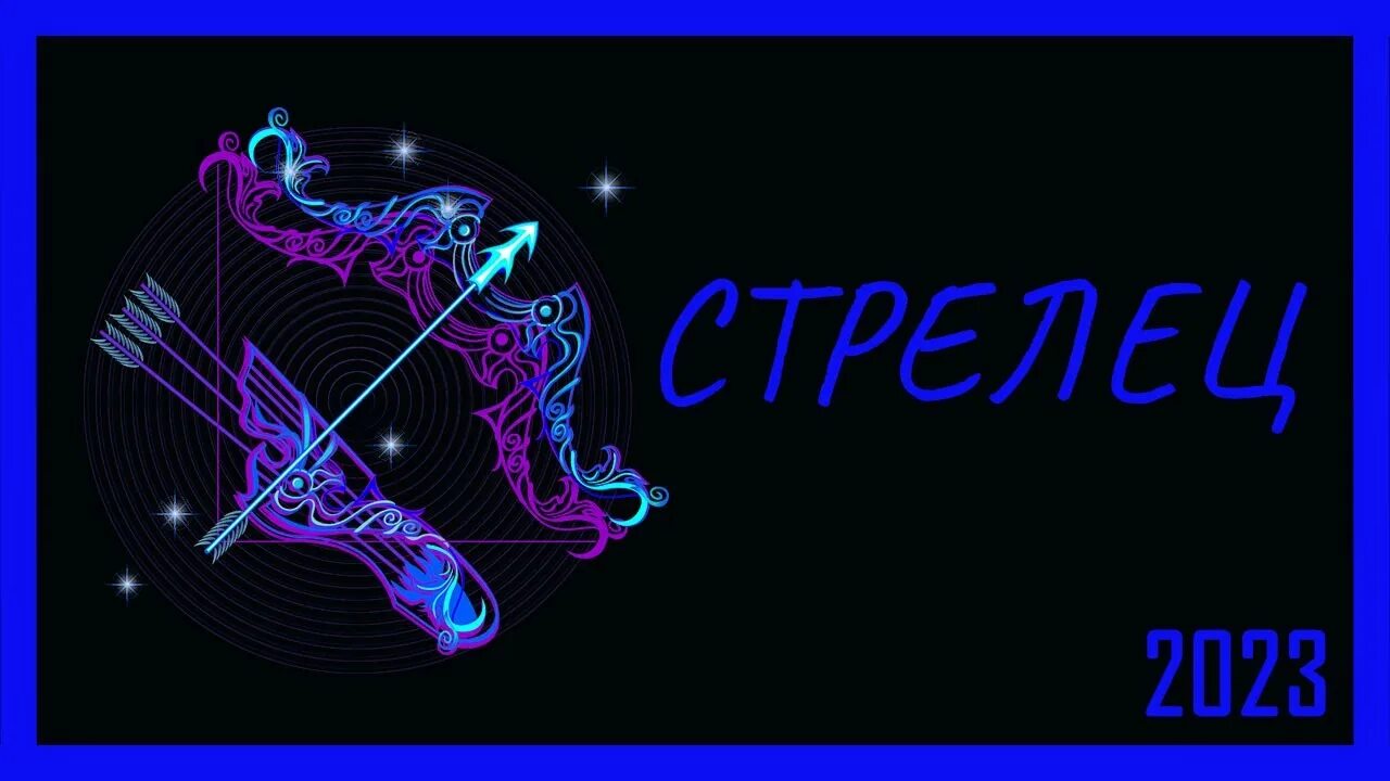 Гороскоп на 2023 Стрелец. Стрелец на сегодня. Мужчина Стрелец 2023гр. Стрелец на английском.