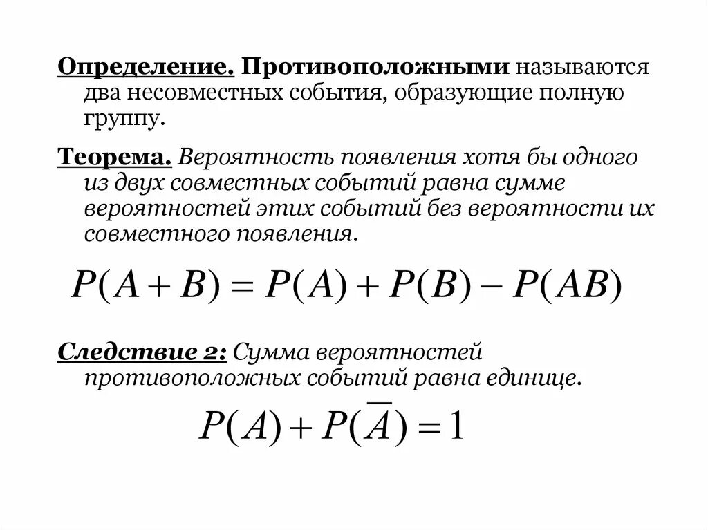 Группа вероятность. Теорема о сумме вероятностей противоположных событий. Теорема о вероятности суммы совместных событий. Сумма вероятностей двух противоположных событий равна. Формула вероятности суммы двух несовместных событий.