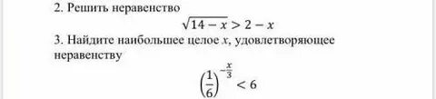 Найдите наибольшее целое число удовлетворяющее неравенству