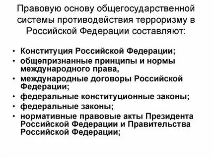 Основные нормативно правовые акты экстремизму