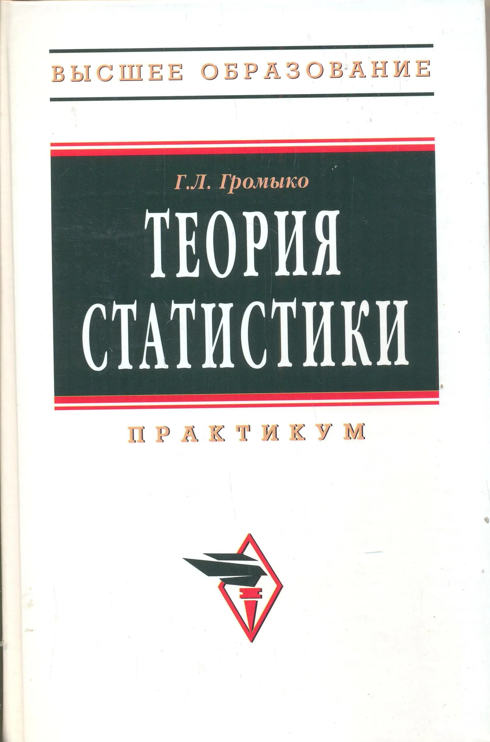 Книга теория статистики. Громыко г.л. статистика книга. Теория статистики Громыко. Статистика учебник для вузов. Теория статистики учебник Громыко.