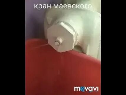 Кран маяковского для спуска воздуха