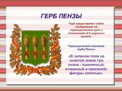 Герб пензы