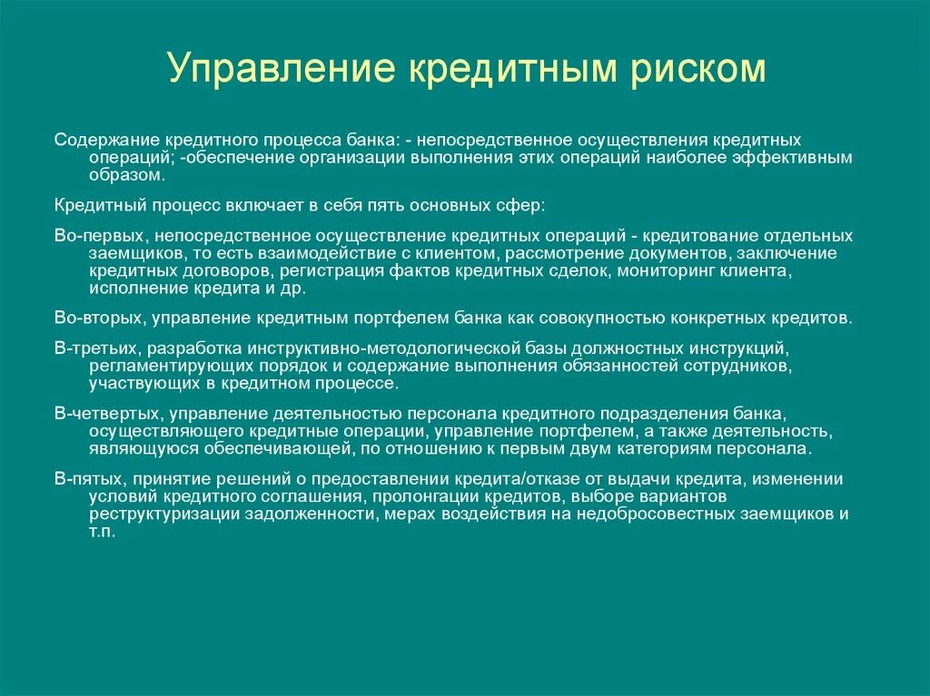 Процесс управления кредитным риском. Процесс управления кредитным риском банка. Управление банковскими рисками. Процесс управления банковскими рисками.