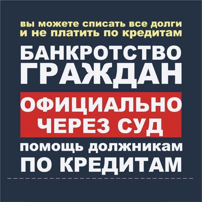 Списание долгов краснодар. Списание долгов. Списание долгов реклама. Списание долгов банкротство. Банкротство физических лиц списание долгов.