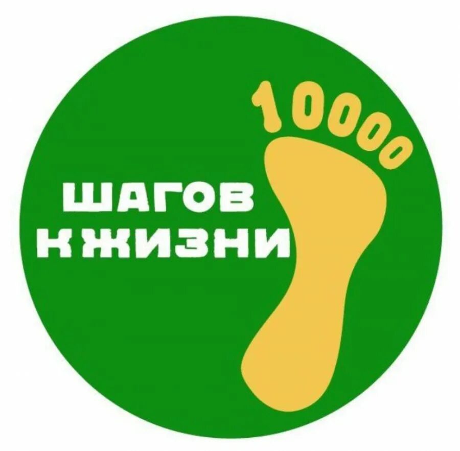 10 000 шагов к жизни всероссийская акция. Акция 10000 шагов к здоровью. Всероссийская акция 10 тысяч шагов. Акция 10000 шагов к здоровью. Всероссийская акция 10 тысяч шагов.