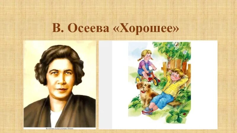 Конспект хорошее 2 класс школа россии. Литературное чтение 2 класс Осеева хорошее. В Осеева 2 класс. Портрет Осеевой.