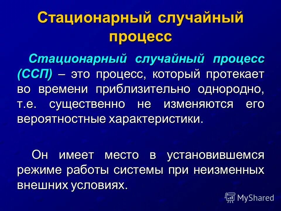 И стационарными год за. Стационарный процесс. Стационарный случайный процесс. Стационарные и нестационарные случайные процессы. Определение стационарного случайного процесса.