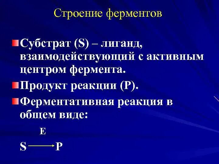 Химическая структура ферментов. Строение фермента. Строение фермента и субстрата. По химической структуре фермент это.