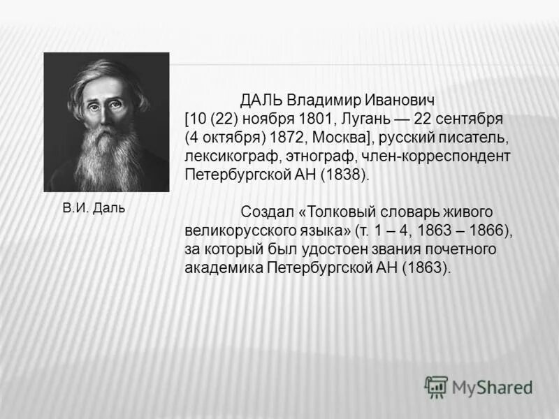 владимир даль датчанин. даль (1801- 1872). владимир иванович даль информация. даль владимир иванович (1801 - 1872). в.