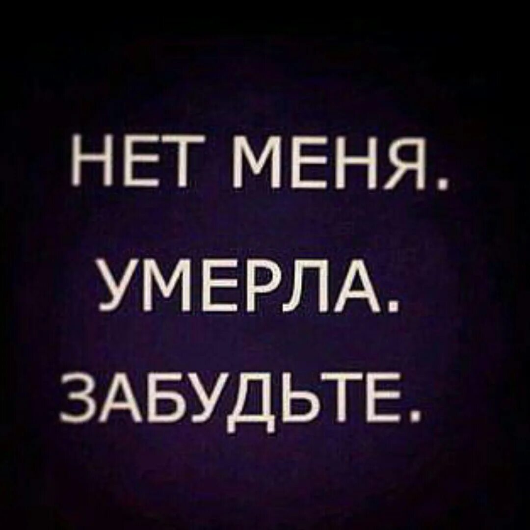 Забудьте меня. Я умэрр. Смерть надпись. Статус меня больше нет.