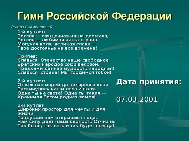 Гимн россии без слов mp3. Припев гимна России. Гимн Российской Федерации 1 куплет. Гимн Карелии текст. Первый куплет гимна России текст.